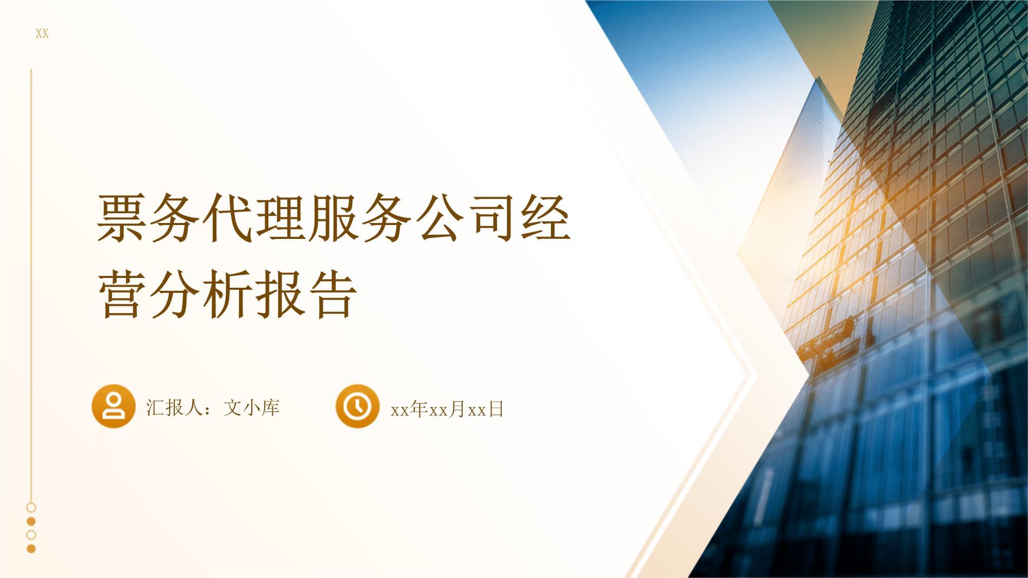 票務(wù)代理服務(wù)公司經(jīng)營(yíng)分析報(bào)告 機(jī)遇、挑戰(zhàn)與策略展望