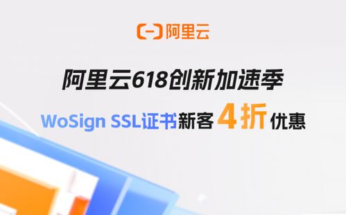 阿里云618創新加速季 WoSign SSL證書新客享4折優惠，助力企業安全啟航